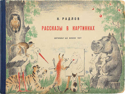 Рассказы в картинках / Рис. Н. Радлова; текст Д. Хармс, Н. Гернет, Н. Дилакторская. Л., 1937.